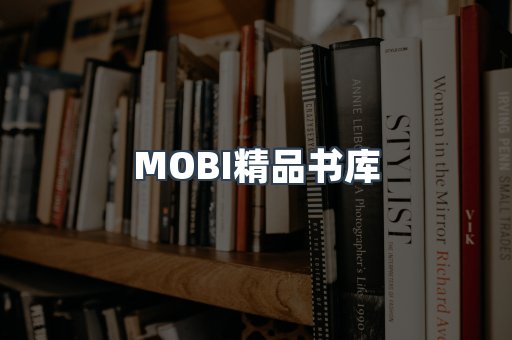 MOBI精品书库